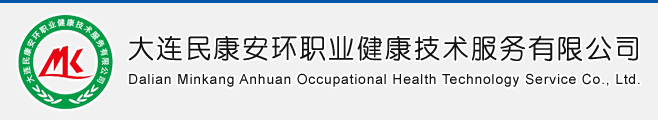 大連民康安環(huán)職業(yè)健康技術(shù)服務(wù)有限公司,大連環(huán)境監測,大連安全評價(jià),大連職業(yè)衛生評價(jià),大連環(huán)境影響評價(jià) - 大連飛越科技有限公司提供技術(shù)支持與服務(wù)